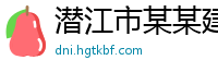 潜江市某某建筑工程维修站