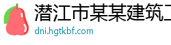 潜江市某某建筑工程维修站